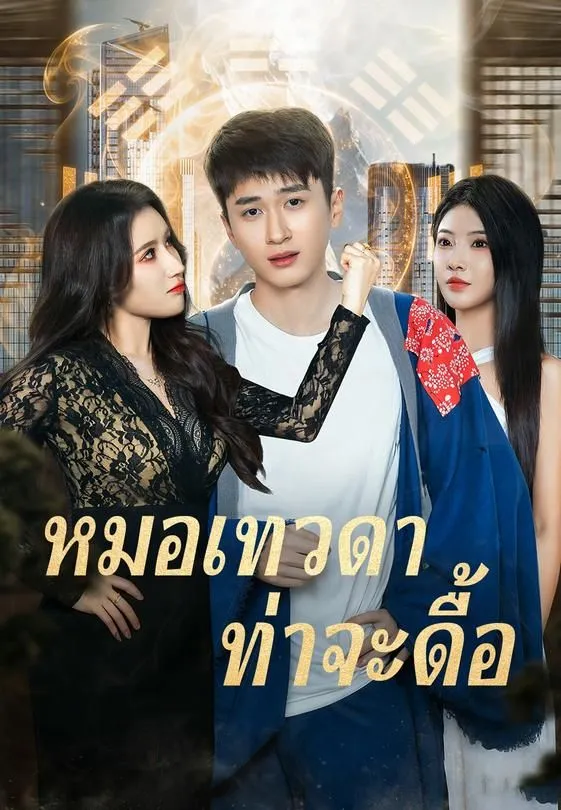 ซีรีส์แนวตั้ง (พากย์เสียง)หมอเทวดาท่าจะดื้อ พากย์ไทย ครบทุกตอน ดูฟรี HD