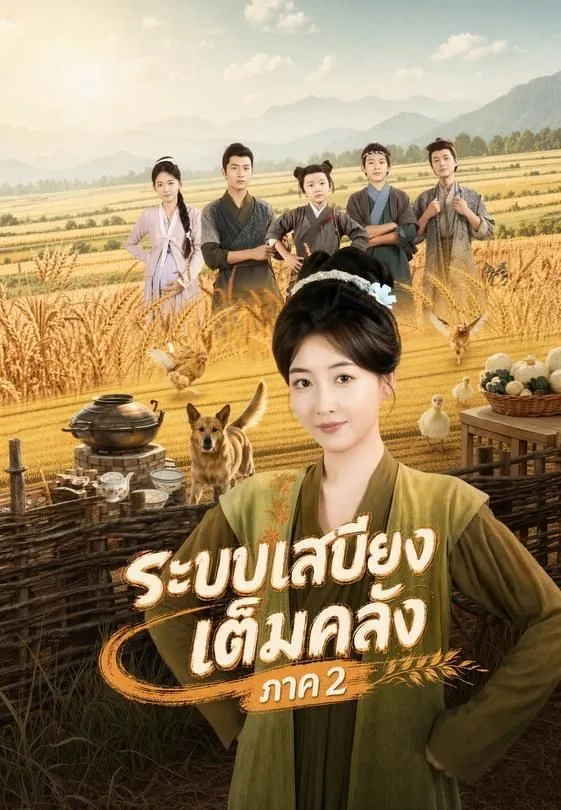 ซีรีส์แนวตั้ง ระบบเสบียงเต็มคลัง ภาค 2 ซับไทย ครบทุกตอน คมชัด HD