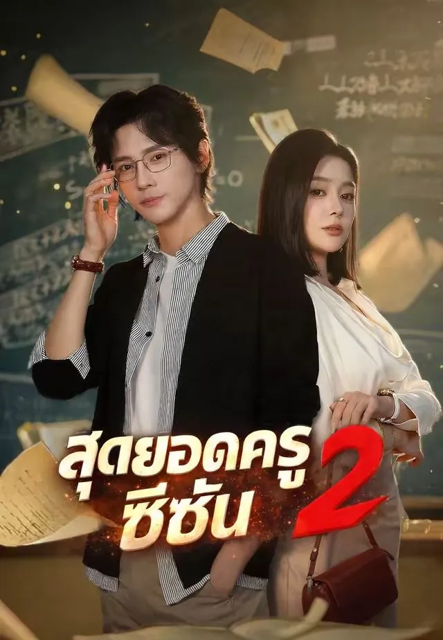 ซีรีส์แนวตั้ง สุดยอดครูซีซั่น 2 ซับไทย ครบทุกตอน คมชัด HD
