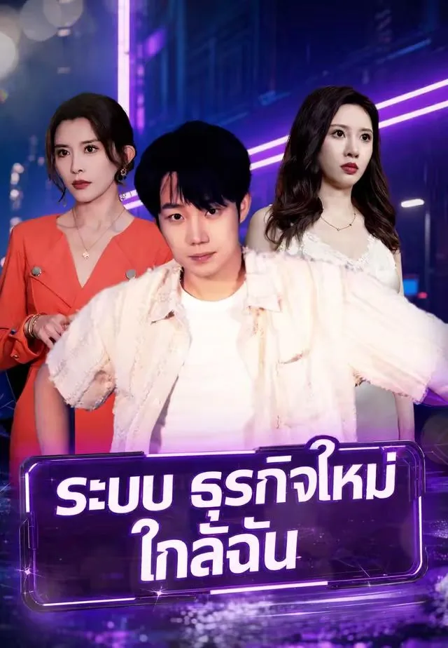 ซีรีส์แนวตั้ง (พากย์)ระบบธุรกิจใหม่ใกล้ฉัน พากย์ไทย ครบทุกตอน คมชัด HD