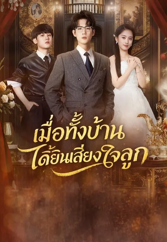 ซีรีส์แนวตั้ง เมื่อทั้งบ้านได้ยินเสียงใจลูก ซับไทย ครบทุกตอน ดูฟรี HD