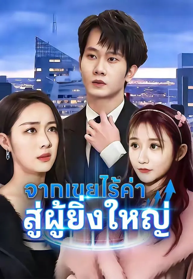 ซีรีส์แนวตั้ง (พากย์)จากเขยไร้ค่า สู่ผู้ยิ่งใหญ่ พากย์ไทย ครบทุกตอน คมชัด HD