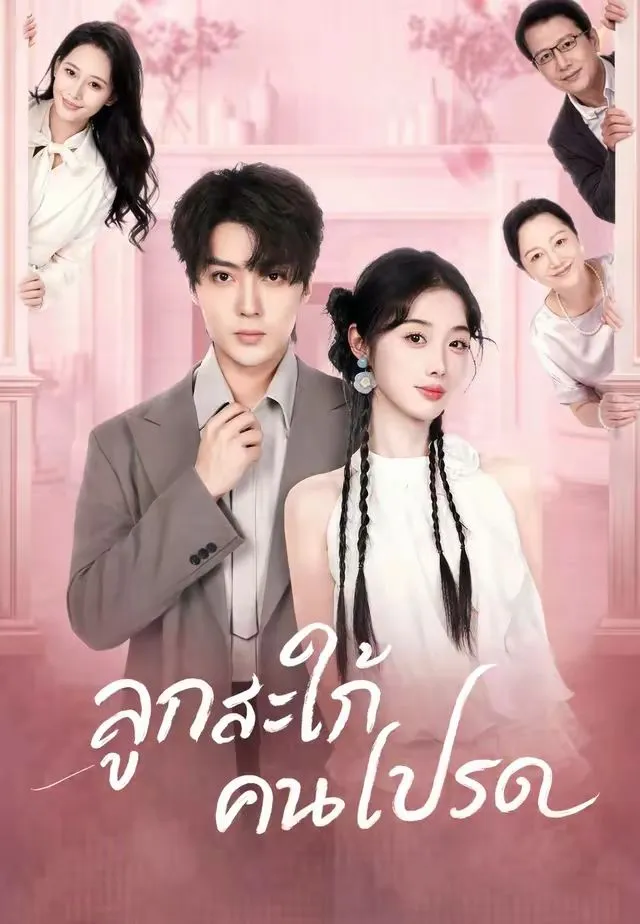 ซีรีส์แนวตั้ง (พากย์)ลูกสะใภ้คนโปรด พากย์ไทย ครบทุกตอน คมชัด HD