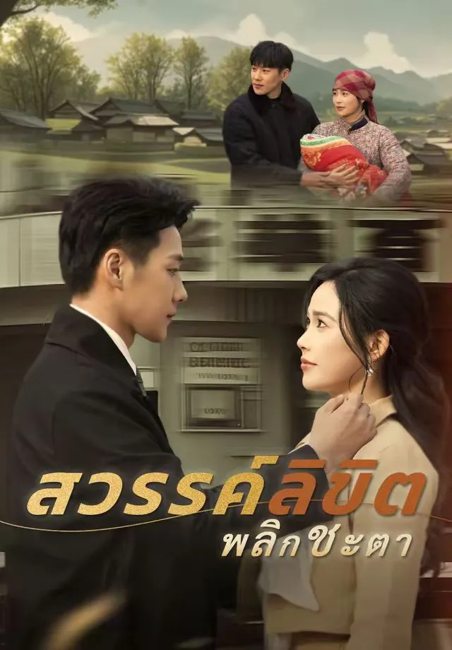 ซีรีส์แนวตั้ง (พากย์)สวรรค์ลิขิต พลิกชะตา พากย์ไทย ครบทุกตอน คมชัด HD