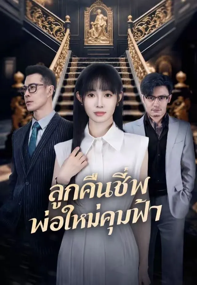 ซีรีส์แนวตั้ง (พากย์)ลูกคืนชีพ พ่อใหม่คุมฟ้า พากย์ไทย ครบทุกตอน คมชัด HD