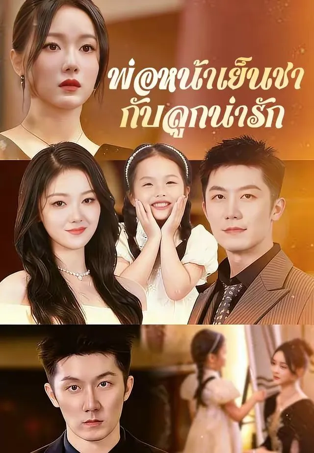 ซีรีส์แนวตั้ง พ่อหน้าเย็นชากับลูกน่ารัก ซับไทย ครบทุกตอน ดูฟรี HD