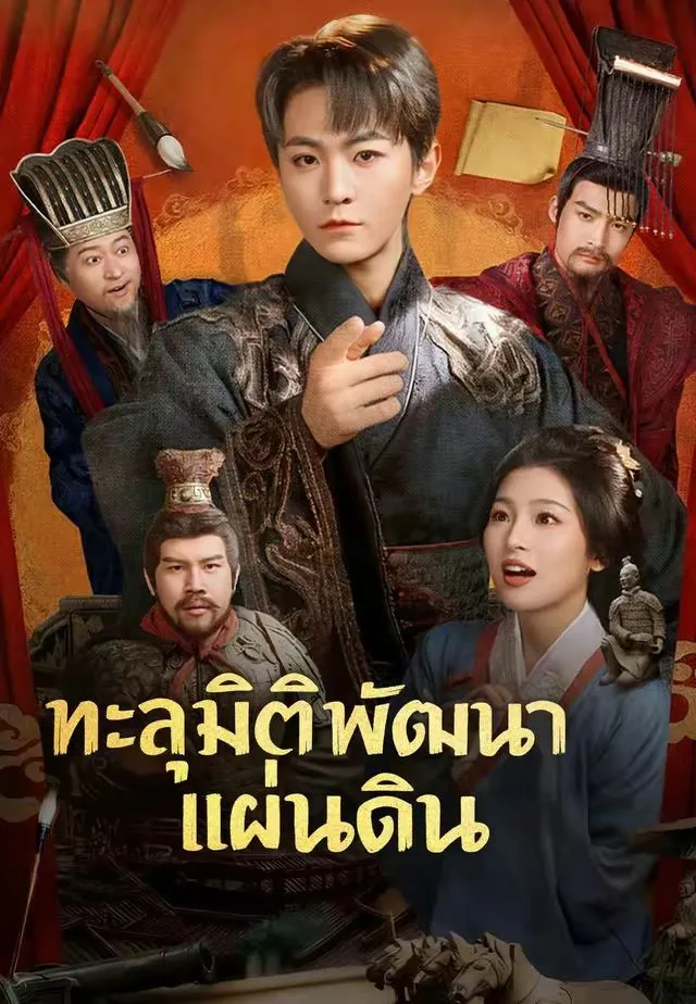 ซีรีส์แนวตั้ง (พากย์)ทะลุมิติพัฒนาแผ่นดิน พากย์ไทย ครบทุกตอน คมชัด HD