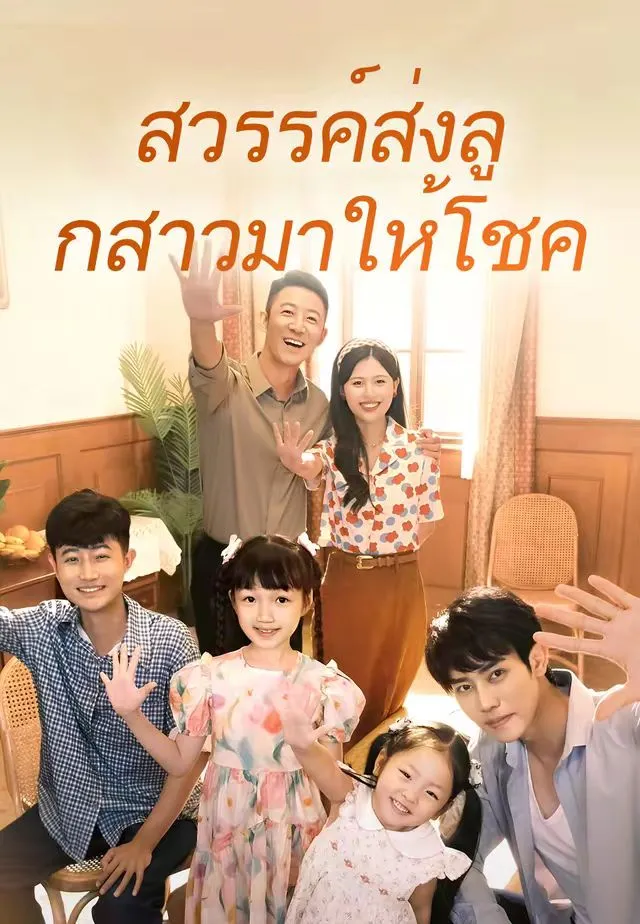 ซีรีส์แนวตั้ง (พากย์)สวรรค์ส่งลูกสาวมาให้โชค พากย์ไทย ครบทุกตอน คมชัด HD