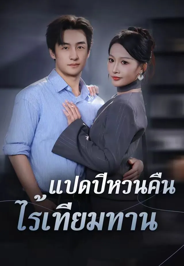 ซีรีส์แนวตั้ง (พากย์ไทย) แปดปีหวนคืน ไร้เทียมทาน พากย์ไทย ครบทุกตอน คมชัด HD