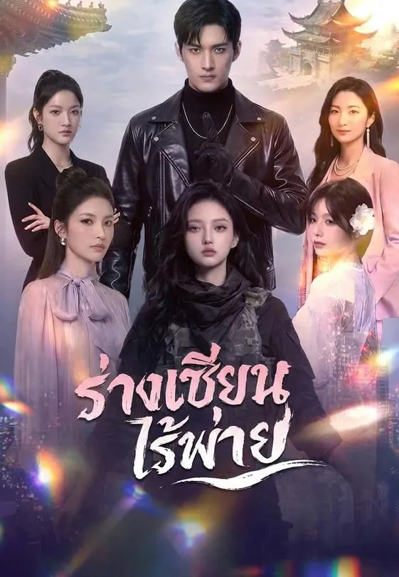 ซีรีส์แนวตั้ง (พากย์)ร่างเซียนไร้พ่าย พากย์ไทย ครบทุกตอน คมชัด HD