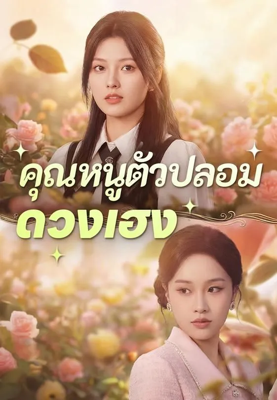 ซีรีส์แนวตั้ง คุณหนูตัวปลอมดวงเฮง ซับไทย ครบทุกตอน ดูฟรี HD