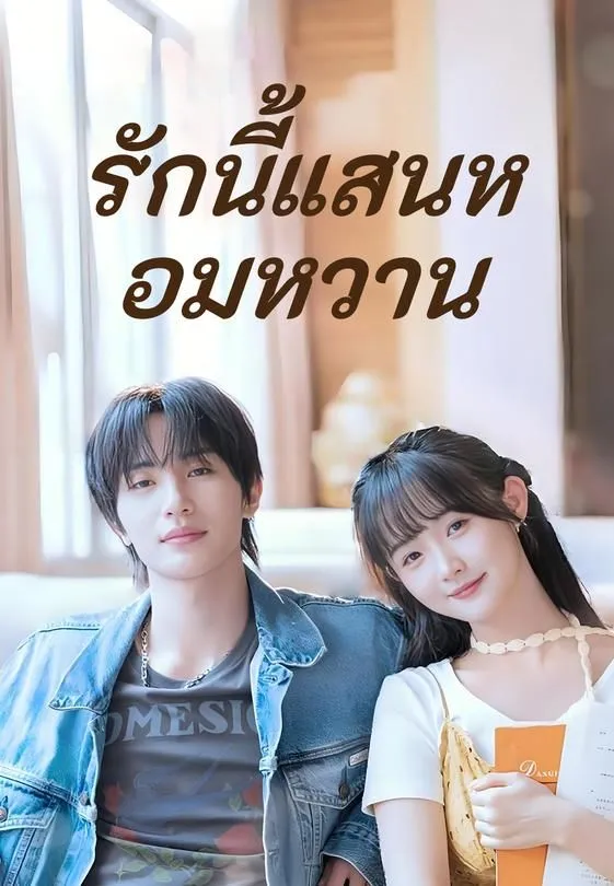 ซีรีส์แนวตั้ง (พากย์)รักนี้แสนหอมหวาน พากย์ไทย ครบทุกตอน ดูฟรี HD