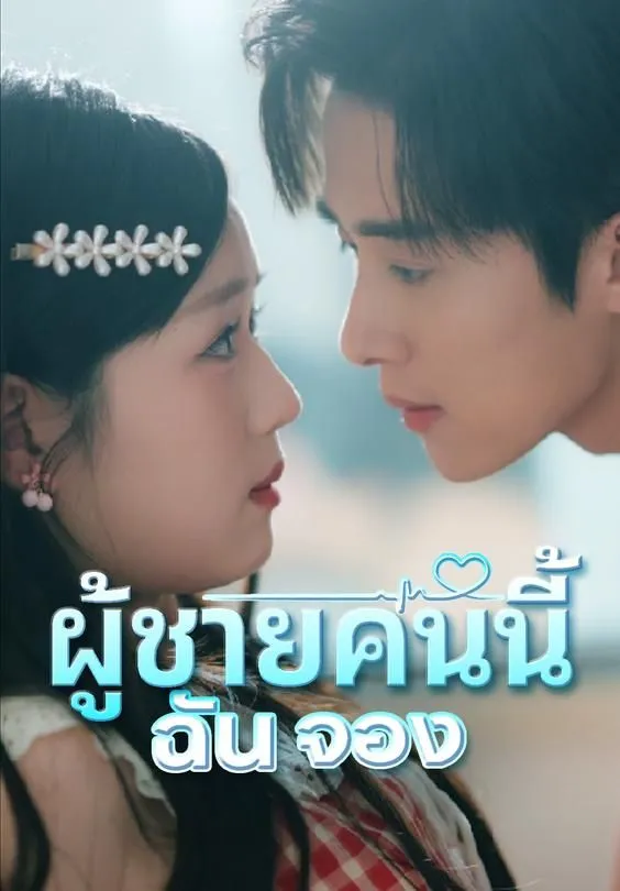 ซีรีส์แนวตั้ง ผู้ชายคนนี้ฉันจอง ซับไทย ครบทุกตอน ดูฟรี HD