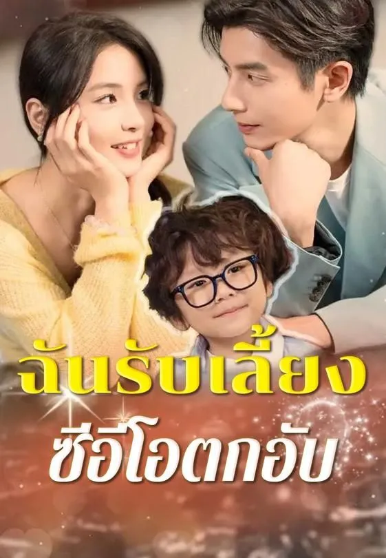 ซีรีส์แนวตั้ง ฉันรับเลี้ยงซีอีโอตกอับ ซับไทย ครบทุกตอน ดูฟรี HD