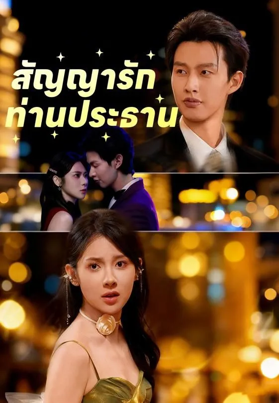 ซีรีส์แนวตั้ง สัญญารักท่านประธาน ซับไทย ครบทุกตอน ดูฟรี HD