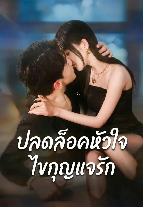 ซีรีส์แนวตั้ง ปลดล็อคหัวใจ ไขกุญแจรัก ซับไทย ครบทุกตอน ดูฟรี HD
