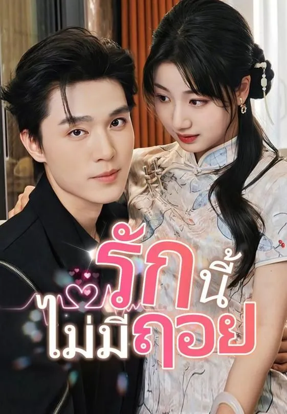 ซีรีส์แนวตั้ง รักนี้ไม่มีถอย ซับไทย ครบทุกตอน ดูฟรี HD