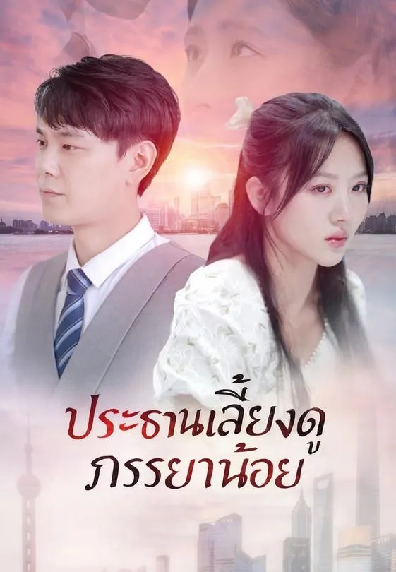 ซีรีส์แนวตั้ง ประธานเลี้ยงดูภรรยาน้อย ซับไทย ครบทุกตอน ดูฟรี HD