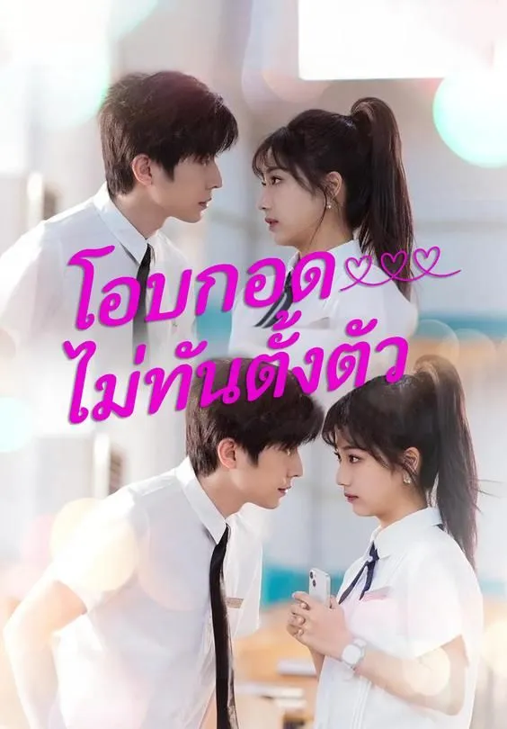 ซีรีส์แนวตั้ง โอบกอดไม่ทันตั้งตัว ซับไทย ครบทุกตอน ดูฟรี HD