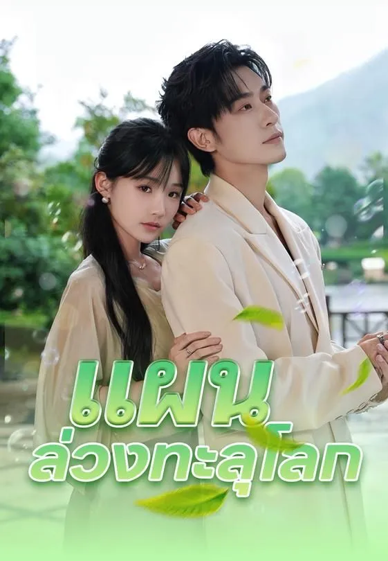 ซีรีส์แนวตั้ง แผนล่วงทะลุโลก ซับไทย ครบทุกตอน ดูฟรี HD