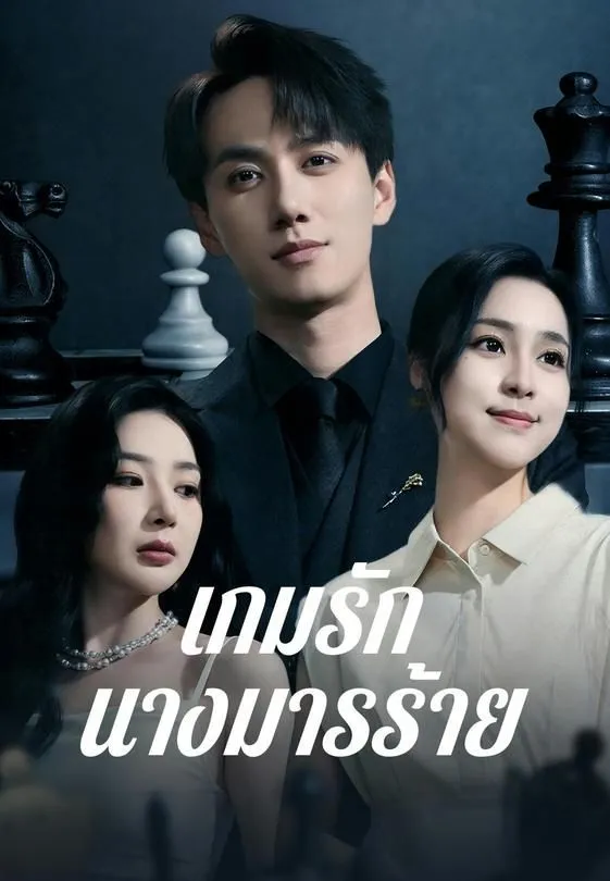 ซีรีส์แนวตั้ง เกมรักนางมารร้าย ซับไทย ครบทุกตอน ดูฟรี HD