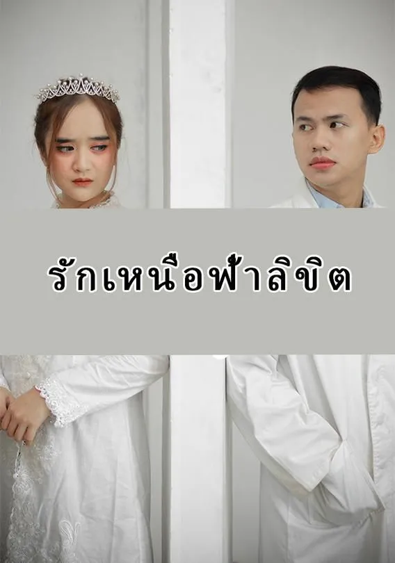ซีรีส์แนวตั้ง รักเหนือฟ้าลิขิต ซับไทย ครบทุกตอน ดูฟรี HD