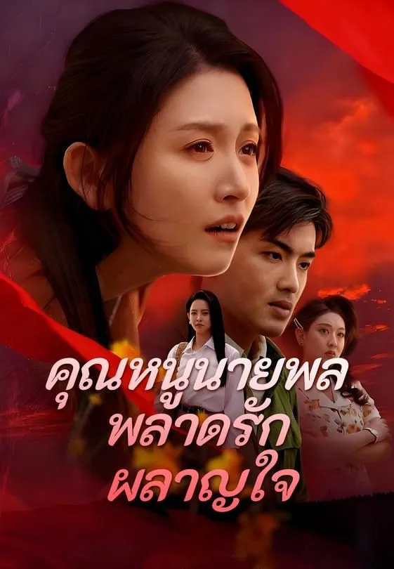 ซีรีส์แนวตั้ง คุณหนูนายพลพลาดรักผลาญใจ ซับไทย ครบทุกตอน ดูฟรี HD