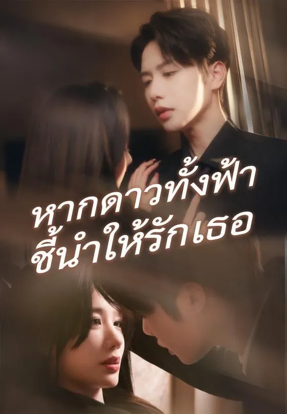 ซีรีส์แนวตั้ง หากดาวทั้งฟ้าชี้นำให้รักเธอ ซับไทย ครบทุกตอน ดูฟรี HD