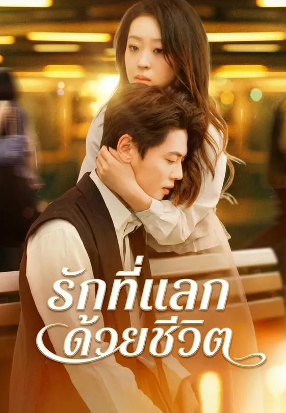 ซีรีส์แนวตั้ง รักที่แลกด้วยชีวิต ซับไทย ครบทุกตอน ดูฟรี HD
