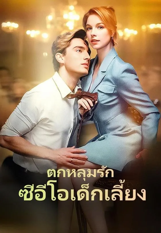 ซีรีส์แนวตั้ง ตกหลุมรักซีอีโอเด็กเลี้ยง ซับไทย ครบทุกตอน ดูฟรี HD