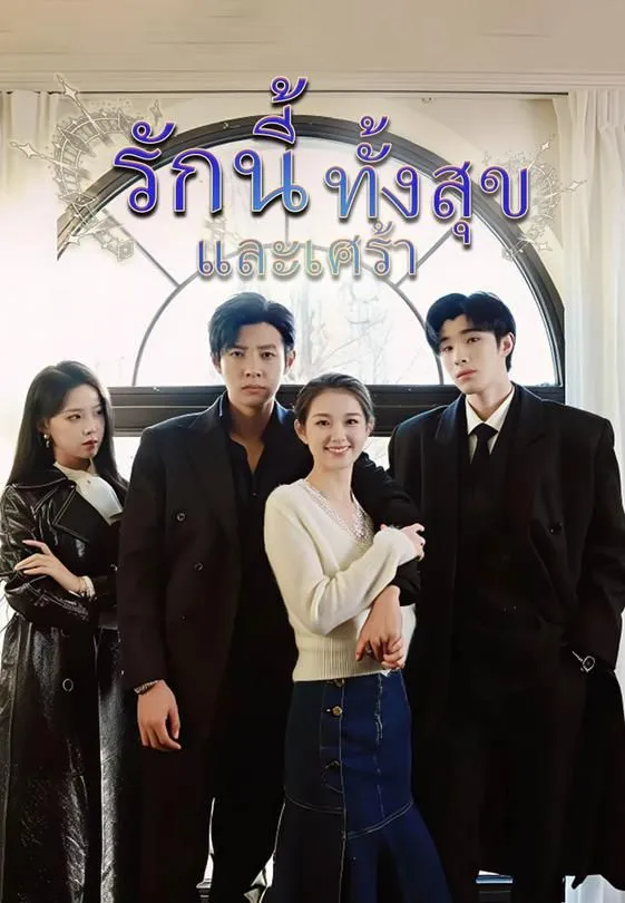 ซีรีส์แนวตั้ง รักนี้ทั้งสุขและเศร้า ซับไทย ครบทุกตอน ดูฟรี HD