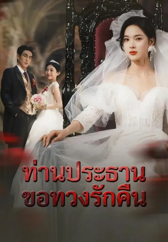 ซีรีส์แนวตั้ง ท่านประธานขอทวงรักคืน ซับไทย ครบทุกตอน ดูฟรี HD
