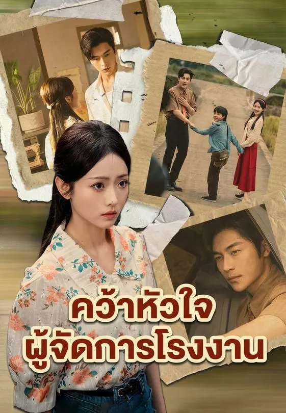 ซีรีส์แนวตั้ง คว้าหัวใจผู้จัดการโรงงาน ซับไทย ครบทุกตอน ดูฟรี HD