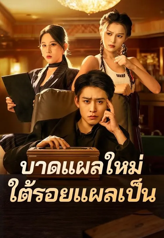 ซีรีส์แนวตั้ง บาดแผลใหม่ใต้รอยแผลเป็น ซับไทย ครบทุกตอน ดูฟรี HD