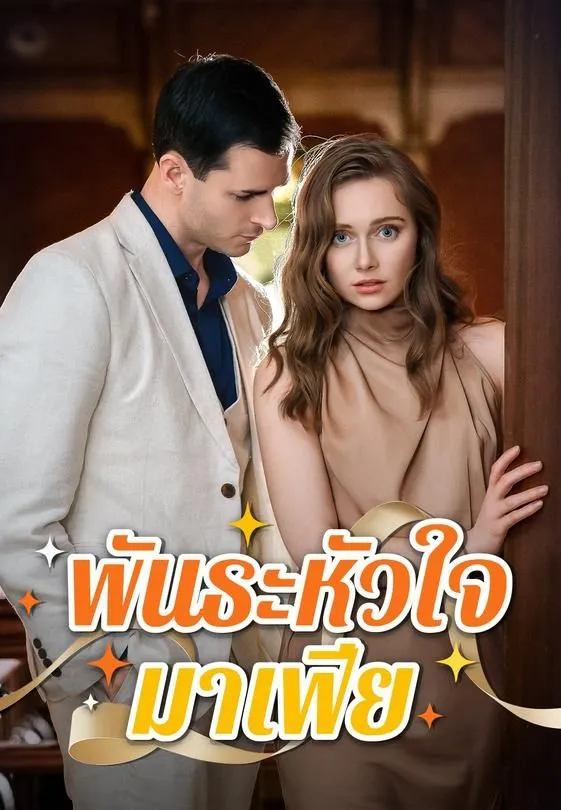 ซีรีส์แนวตั้ง พันธะหัวใจมาเฟีย ซับไทย ครบทุกตอน ดูฟรี HD