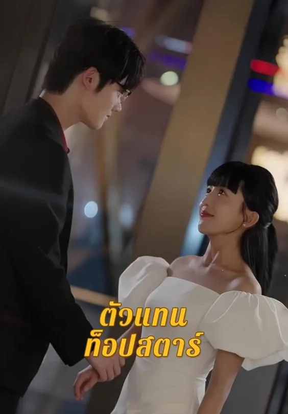 ซีรีส์แนวตั้ง ตัวแทนท็อปสตาร์ ซับไทย ครบทุกตอน ดูฟรี HD