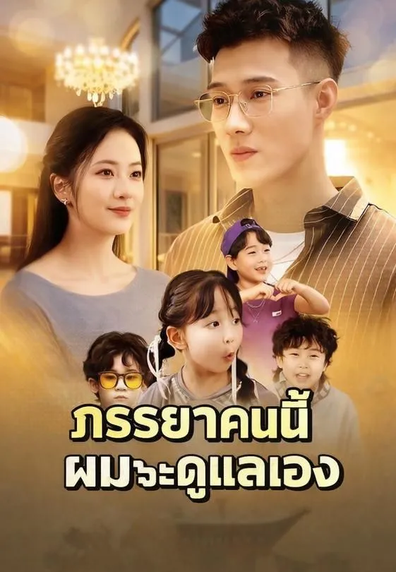 ซีรีส์แนวตั้ง (พากย์)ภรรยาคนนี้ ผมจะดูแลเอง พากย์ไทย ครบทุกตอน ดูฟรี HD