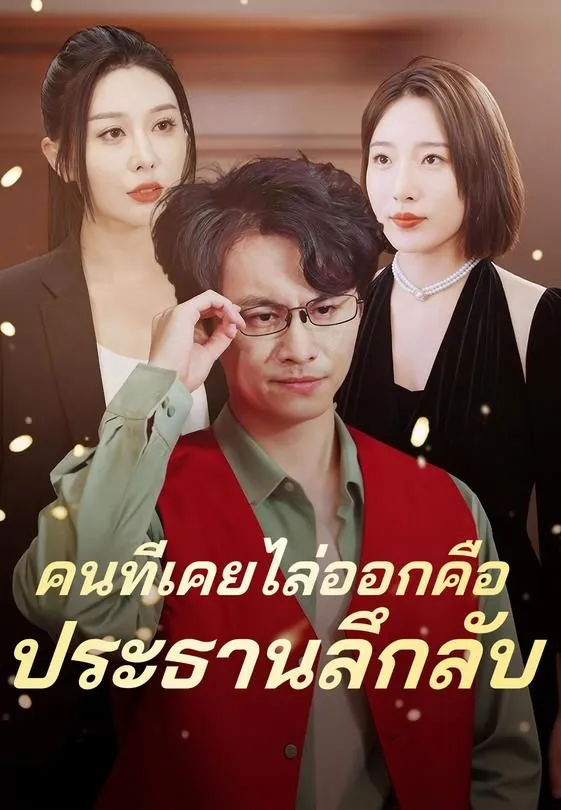 ซีรีส์แนวตั้ง คนที่เคยไล่ออกคือประธานลึกลับ ซับไทย ครบทุกตอน ดูฟรี HD