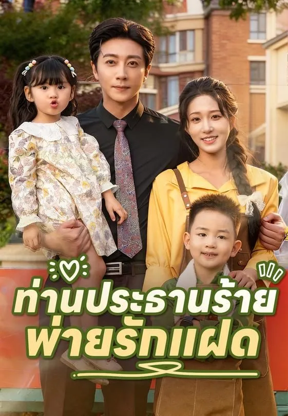 ซีรีส์แนวตั้ง ท่านประธานร้ายพ่ายรักแฝด ซับไทย ครบทุกตอน ดูฟรี HD