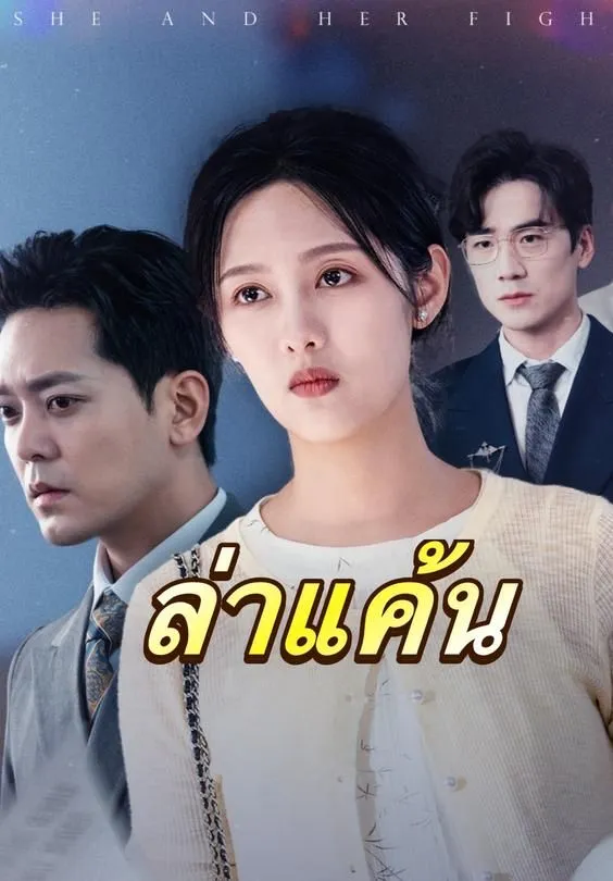 ซีรีส์แนวตั้ง ล่าแค้น ซับไทย ครบทุกตอน ดูฟรี HD