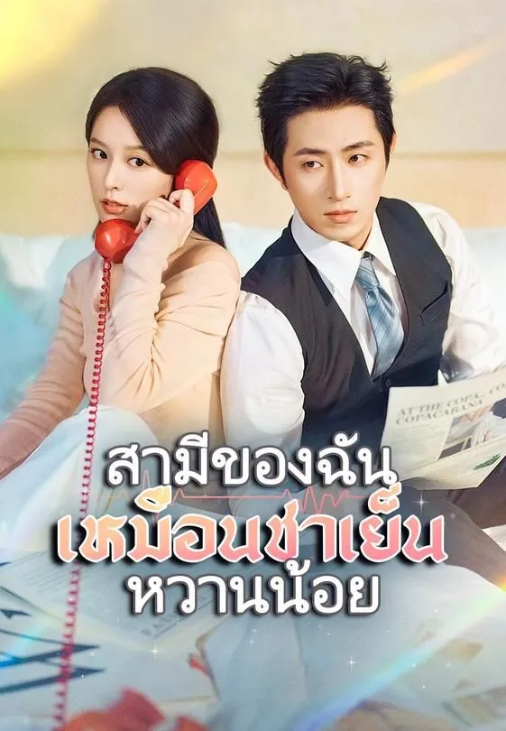 ซีรีส์แนวตั้ง สามีของฉันเหมือนชาเย็นหวานน้อย ซับไทย ครบทุกตอน ดูฟรี HD