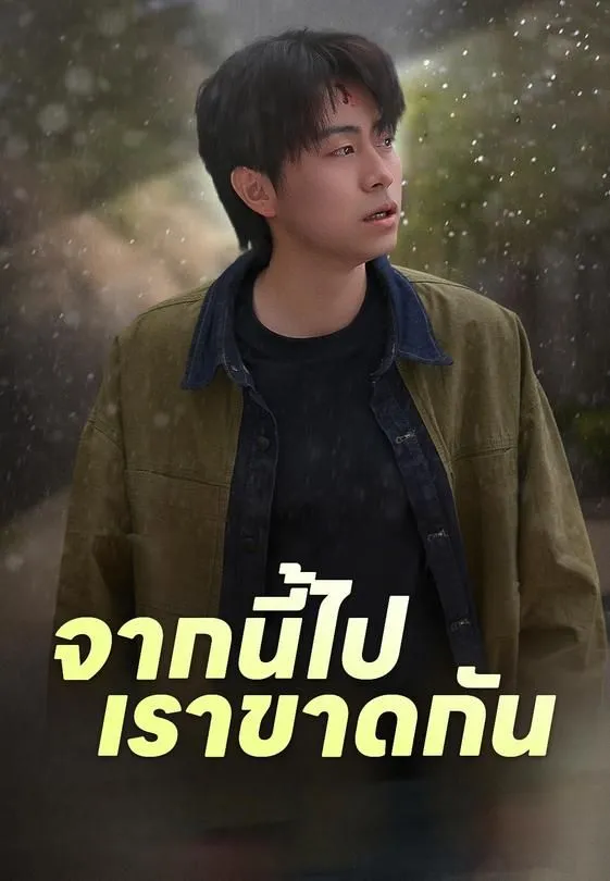ซีรีส์แนวตั้ง จากนี้ไปเราขาดกัน ซับไทย ครบทุกตอน ดูฟรี HD