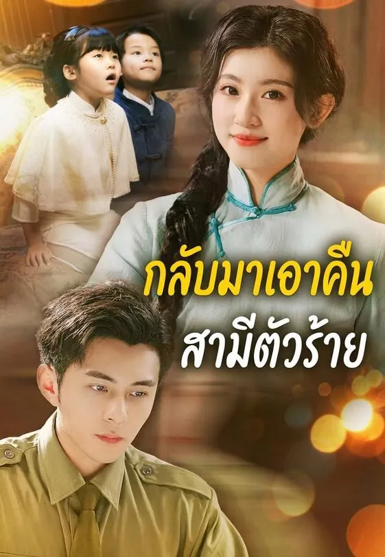 ซีรีส์แนวตั้ง กลับมาเอาคืนสามีตัวร้าย ซับไทย ครบทุกตอน ดูฟรี HD