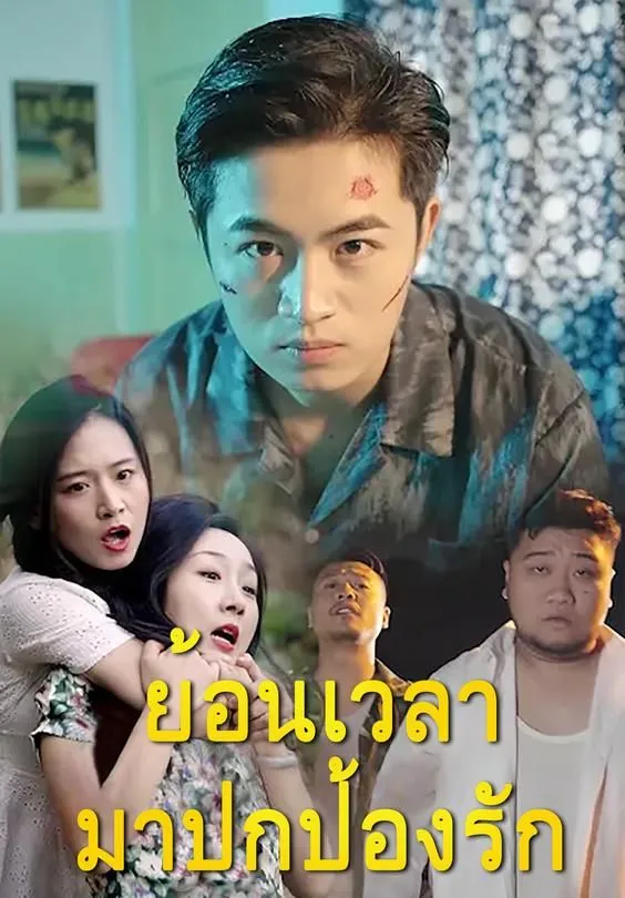 ซีรีส์แนวตั้ง ย้อนเวลามาปกป้องรัก ซับไทย ครบทุกตอน ดูฟรี HD