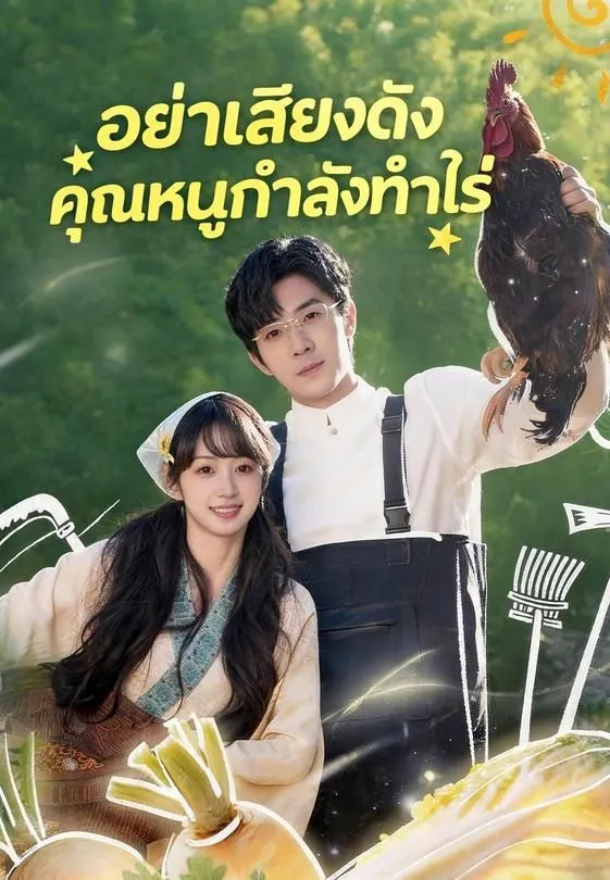 ซีรีส์แนวตั้ง อย่าเสียงดัง คุณหนูกำลังทำไร่ ซับไทย ครบทุกตอน ดูฟรี HD