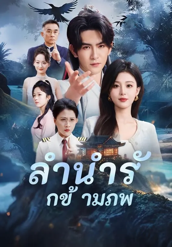 ซีรีส์แนวตั้ง ลำนำรักข้ามภพ ซับไทย ครบทุกตอน ดูฟรี HD