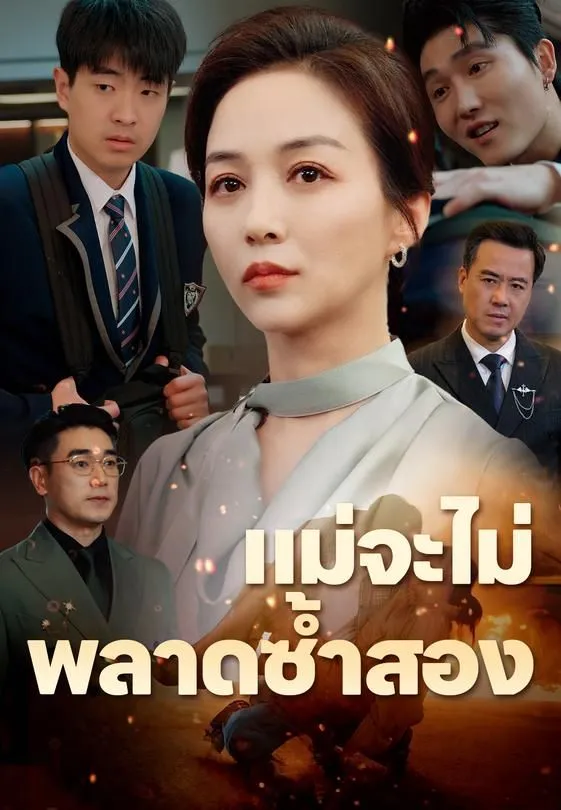 ซีรีส์แนวตั้ง แม่จะไม่พลาดซ้ำสอง ซับไทย ครบทุกตอน ดูฟรี HD