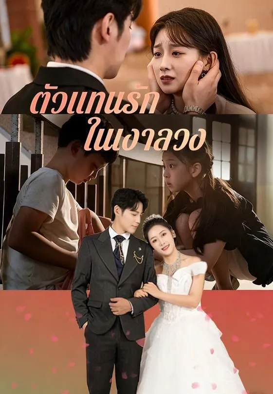 ซีรีส์แนวตั้ง ตัวแทนรัก ในเงาลวง ซับไทย ครบทุกตอน ดูฟรี HD