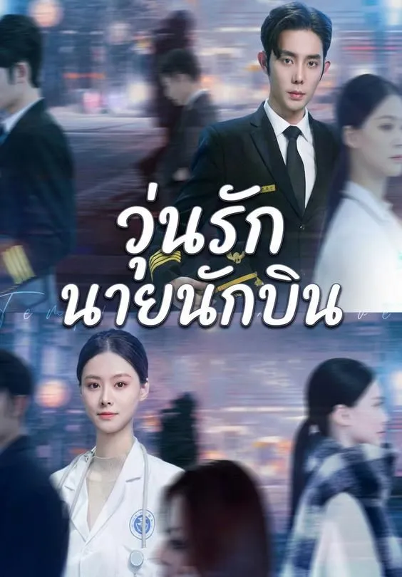ซีรีส์แนวตั้ง (พากย์)วุ่นรักนายนักบิน พากย์ไทย ครบทุกตอน ดูฟรี HD