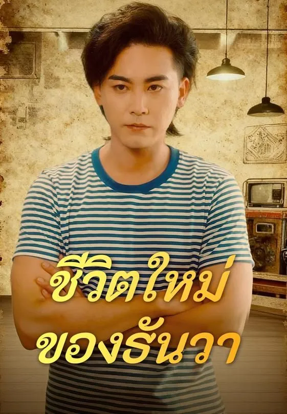 ซีรีส์แนวตั้ง (พากย์)ชีวิตใหม่ ของธันวา พากย์ไทย ครบทุกตอน ดูฟรี HD